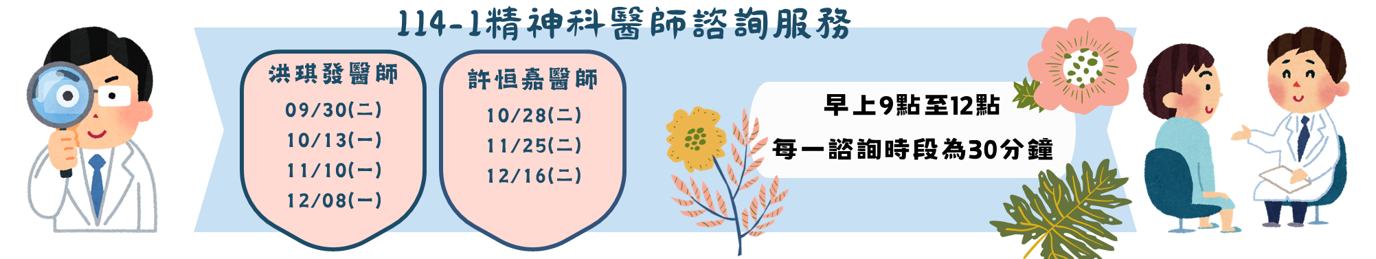114-1精神科醫師諮詢
